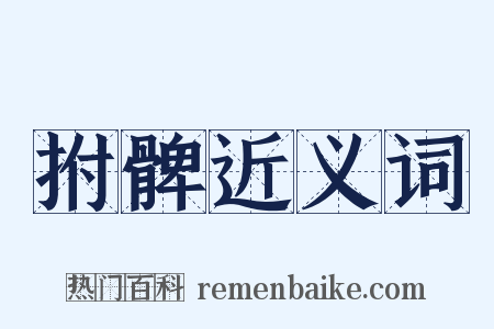拊髀近义词是什么意思的图片